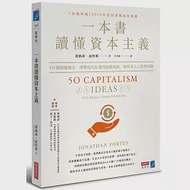 一本書讀懂資本主義：50個關鍵概念，理解現代社會的遊戲規則，和所有人口袋裡的錢 作者：喬納森‧波特斯