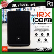 JBL IRX 108BT ตู้ลำโพงมีแอมป์ในตัว ขนาด 8 นิ้ว 1300W. บลูทูธ Bluetooth IRX 108 BT IRX108 BT ควบคุมผ่