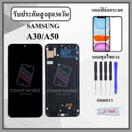 หน้าจอ SAMSUNG A30 / A50 หน้าจอพร้อมทัชกรีน แถมฟิล์มกันแตก+ไขควงกับกาวติดหน้าจอ