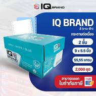 IQ Brand กระดาษต่อเนื่องเคมีสี 9x5.5 2 ชั้น (ขาว/ฟ้า)