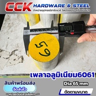 Aluminum Shaft Al6061 Dia65mm (Sold Separately)