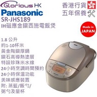 樂聲牌 - SR-JHS189 1.8公升 IH磁應金鑽西施電飯煲 香港行貨