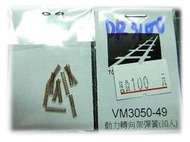 佳鈺精品-N規鐵支路零件--VM3050-49-DR3100導電彈簧10入