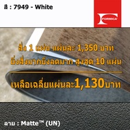 แผ่นโฟเมก้า แผ่นลามิเนต ยี่ห้อ Formica สีขาว รหัส 7949 White พื้นผิวลาย Matte (UN) ขนาด 1220 x 2440 