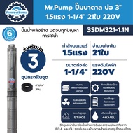 Mr.Pump ปั๊มบาดาล บ่อ 3" 1.5 แรง ท่อส่ง 1-1/4" 21 ใบพัด 220 V รุ่น 3SDM321-1.1N