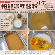 Tianyi Food◆Paneng Curry Sauce Powder (1: 7) Curry Sauce Thai Exotic Curry Sauce Powder Business Use