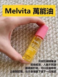 包郵👀Melvita眼部精華油😘時光小亮珠抗皺淡紋緊致黑眼圈眼油10ml