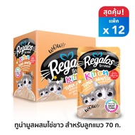 Regalos อาหารแมว (แบบซอง) อาหารแมว ปลาทูน่ามูสผสมไข่ขาว สำหรับลูกแมว 70 กรัม x 12 ซอง