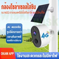 กล้องวงจรปิด โซล่าเซลล์ 4G SIM กล้องใส่ซิม ไร้สาย WIFI ไม่ต้องเสียบปลั๊ก บันทึกความเคลื่อนไหว