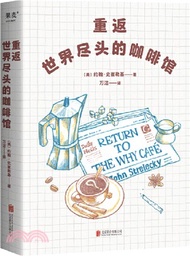 重返世界盡頭的咖啡館（簡體書）
