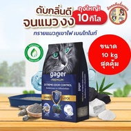 [ 10kg ]ทรายแมวภูเขาไฟ Gager  (ประมาณ12ลิตร)  ทรายแมวเบนโทไนท์ Bentonite ดับกลิ่นได้ดีเยี่ยม เกรดพรี