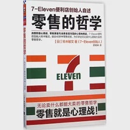 零售的哲學：7-Eleven便利店創始人自述 作者：(日)鈴木敏文