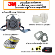 3M หน้ากากขนาดกลาง6200+ตลับกรอง6003+แผ่นกรองฝุ่น 5N11+ฝาครอบ501 ป้องกันไอระเหยสารตัวทำละลายและกรดแก๊