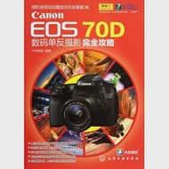 Canon EOS 70D數碼單反攝影完全攻略 作者：FUN視覺