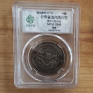 清代宣統 (1911) 雲南省造光緒元寶