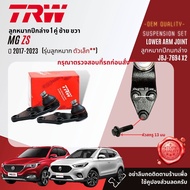 👍TRW OE. Premium👍 ลูกหมาก ปีกนกล่าง คันชัก แร็ค กันโคลงหน้า  สำหรับ MG ZS ปี 2017-NOW JBJ7694 JBJ7693 JTE7861 JTE7860 JAR7747 JTS7816