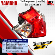 ไฟท้ายชุดเพชร  แดง/ใส รุ่น: SPARK115-I YAMAHA   ไฟท้าย spark115-i  ไฟท้าย สปาร์ค 115 สินค้าเกรดเอ  สินค้าพรร้อมจัดส่ง