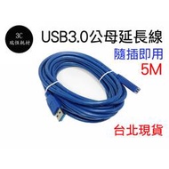USB3.0 5公尺 延長線 5M 公母 5米 USB 3.0 A公 A母 500公分 延長 傳輸線 公對母 電腦線