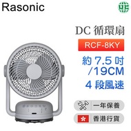 RCF-8KY DC 循環扇 (約7.5吋/19厘米/灰色) 【香港行貨】