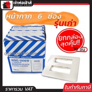 หน้ากากปลั๊กไฟ Panasonic รุ่นเก่า 6 ช่อง ยกกล่อง!! 10 ชิ้น สีขาว หน้ากาก 6 ช่อง ฝาพลาสติก