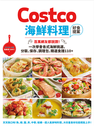 Costco海鮮料理好食提案：百萬網友都說讚！一次學會各式海鮮挑選、分裝、保存、調理包、精選食譜110+ (新品)