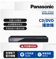 &lt;可刷卡&gt;Panasonic國際牌CD/DVD數位播放機DVD-S500 !!!