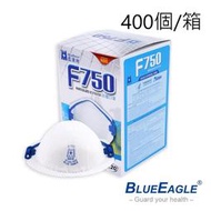 藍鷹牌美規N95等級口罩400個/箱 台灣製 防護口罩 頭戴式 F-750