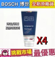 (現貨）BOSCH 博世 烤箱 蒸爐 凝膠 200ml 4條 除鈣劑 除垢劑  清潔 去味 除臭