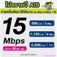 AIS ซิมรายปี เน็ตมาราธอน เร็ว 15 Mbps จำนวน 50GB/เดือน จ่ายครั้งเดียวจบ 3 เดือน 6 เดือน 12 เดือน (จำกัด 1 ซิม / 1 ท่าน)