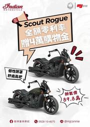 『敏傑康妮』Indian Scout Rogue 康妮這邊有追加到車 購車有零利率、有四萬贈品