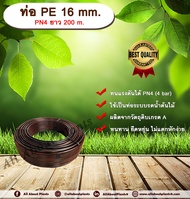 ท่อ PE 16mm. ยาว 200m. ท่อพีอี ท่อเกษตร ขนาด 16 มิล allabountplants