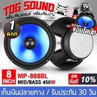 TOG SOUND ดอกลำโพง 8 นิ้ว 450วัตต์ ลำโพง DIY ขอบโดนัน มีให้เลือก สีแดง/สีน้ำเงิน ลำโพงมิดโล 8นิ้ว ลำโพงซับเบส 8นิ้ว ลำโพงเสียงกลาง 8 นิ้ว เครื่องเสียงติดรถยนต์ ลำโพงรถยนต์ ลำโพงบ้าน อุปกรณ์DIY 888R/888BL