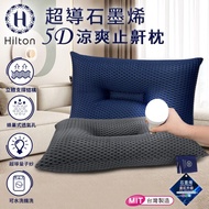 【Hilton 希爾頓】科技美學超導石墨烯5D涼爽透氣止鼾枕/二色任選(枕頭/透氣枕/護頸枕/能量枕)(B0089)