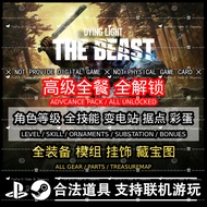 🔝 PS4 PS5 Dying Light: The Beast 消逝的光芒：困兽 ◈ Lv. 等级 ◈ Skill 技能 ◈ Substation 变电站 ◈ Gear 装备◈ Parts 挂饰模组