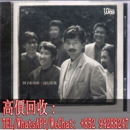 高價回收 林子祥 CD 唱片 林子祥創作+流行歌集 唱碟