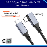 USB 3.1GEN1 USB 3.0 Type C TO C cable ข้อต่องอ 90 องศา สำหรับเครื่องเล่นวิดีโอเกม อุปกรณ์VR วัสดุพรีเมี่ยมเกรด สายยาว 5
