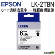【6mm 透明系列】EPSON LK-2TBN C53S652404 透明系列 透明底黑字 標籤帶