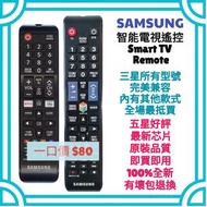 超值‼️三星全新原廠智能電視機遙控器 Samsung  Original Smart TV Remote Control 100% new 其他牌子 Sony 索尼 LG 樂金 Panasonic 樂