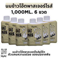 UOAT นมข้าวโอ๊ต พาสเจอร์ไรส์ 1L x 6 | Oat Milk Plant-Based ไม่มีน้ำตาล MCT Oil