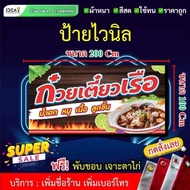 ป้ายไวนิลก๋วยเตี๋ยวเรือ ป้ายขายก๋วยเตี๋ยว ป้ายติดร้าน ป้ายไวนิล ป้ายไวนิลราคาถูก