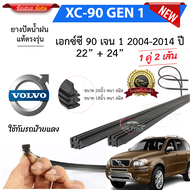 ยางปัดน้ำฝนแท้ VOLVO XC-90 วอลโว่ เอ็กซ์ซี-90 ปี 2004-2025