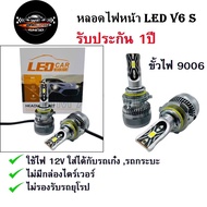 หลอดไฟหน้ารถยนต์ LED แสงสีขาว รุ่น V6s ปลั๊กตรงรุ่น เลือกขั้ว H4 H7 H11 9005/HB3 9006/HB4 60W 6000K 