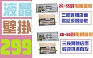 【三峽好吉市】可自取 26~55吋 電視壁掛架 電視架 液晶螢幕架 SAMPO 自取省運費