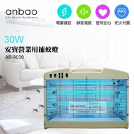【Anbao安寶】 營業用 超強型30W捕蚊燈 (AB-9030)