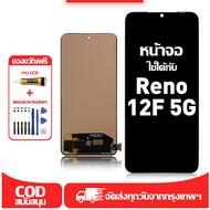 ใช้ได้กับ หน้าจอ Oppo Reno12 F 5G เข้ากันได้กับรุ่นหน้าจอ Oppo Reno12 F 5G CPH2637 ผ่านการทดสอบ 100%