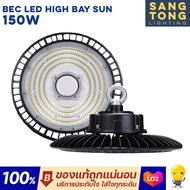 [รับประกัน 3ปี] BEC LED High Bay รุ่น Sun 100W 150W 200W แสง 6500K ขาว โคมไฟไฮเบย์ โคมไฟโกดัง โคมไฟโ