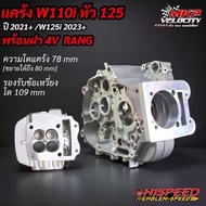 โปรโมชั่นแคร้งพร้อมฝา W110i หัว 125 ปี 2021+ HISPEED