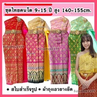 ชุดไทยเด็กโต สูง140 ขึ้นไป พร้อมส่ง สไบ2ชั้น + ผ้าถุงพิมพ์ทอง (พร้อมส่ง) ส่งเร็ว