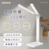 KINYO PLED-4180雙燈頭折疊LED檯燈