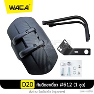 Promotion WACA jc กันดีดขาเดี่ยว 612 For Honda CB150RCB500F 2019+CB500X 2019+CBR500R 2019+X-ADV/ Benelli 302RTNT135TNT250TRK502 กันโคลน (1 ชุด/ชิ้น) กันดีด ขาเดี่ยว FSA ฮอนด้า